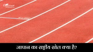 Japan Ka Rashtriya Khel Kya Hai
