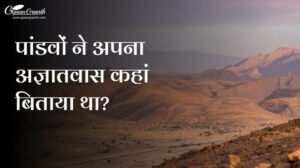 पांडवों ने अपना अज्ञातवास कहां बिताया था?
