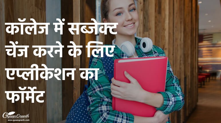 कॉलेज में सब्जेक्ट चेंज करने के लिए एप्लीकेशन