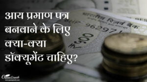 आय प्रमाण पत्र बनवाने के लिए क्या-क्या डॉक्यूमेंट चाहिए