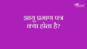 आयु प्रमाण पत्र क्या होता है?