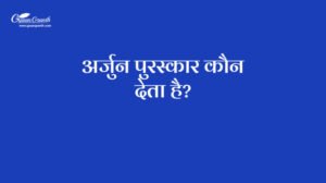 अर्जुन पुरस्कार कौन देता है?
