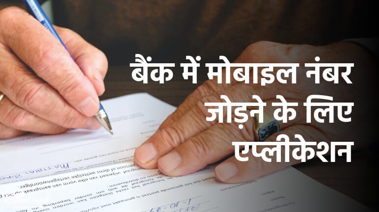 बैंक में मोबाइल नंबर जोड़ने के लिए एप्लीकेशन