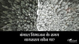 बंगाल विभाजन के समय वायसराय कौन था