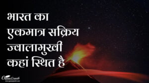 भारत का एकमात्र सक्रिय ज्वालामुखी कहां स्थित है