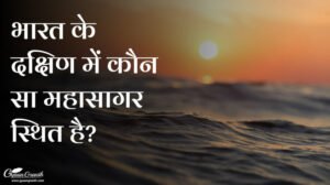 भारत के दक्षिण में कौन सा महासागर स्थित है