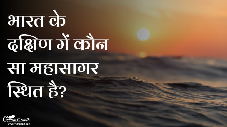 भारत के दक्षिण में कौन सा महासागर स्थित है