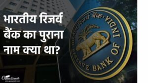 भारतीय रिजर्व बैंक का पुराना नाम क्या था?