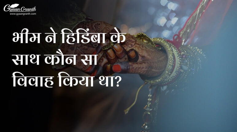 भीम ने हिडिंबा के साथ कौन सा विवाह किया था?