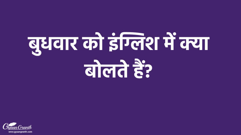 बुधवार को इंग्लिश में क्या बोलते हैं