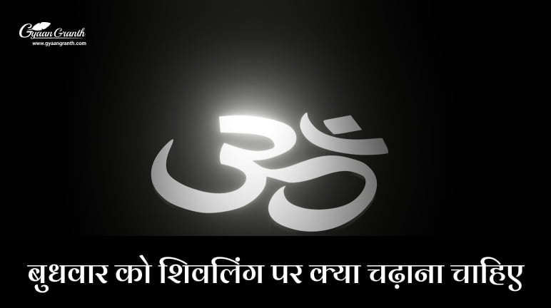 बुधवार को शिवलिंग पर क्या चढ़ाना चाहिए