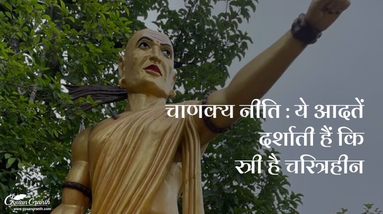 चाणक्य नीति स्त्री का चरित्र