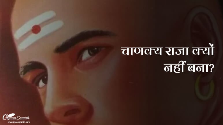 चाणक्य राजा क्यों नहीं बना