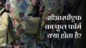 सीआरपीएफ का फुल फॉर्म