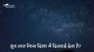 ध्रुव तारा किस दिशा में दिखाई देता है