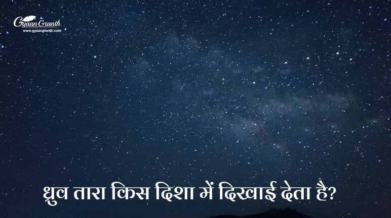 ध्रुव तारा किस दिशा में दिखाई देता है