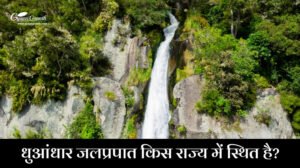 धुआंधार जलप्रपात किस राज्य में स्थित है