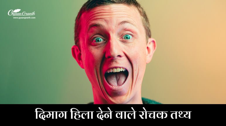 दिमाग हिला देने वाले रोचक तथ्य