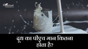 दूध का पीएच मान कितना होता है?