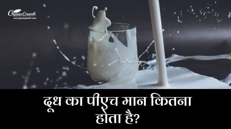 दूध का पीएच मान कितना होता है?