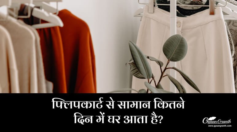 फ्लिपकार्ट से सामान कितने दिन में आता है