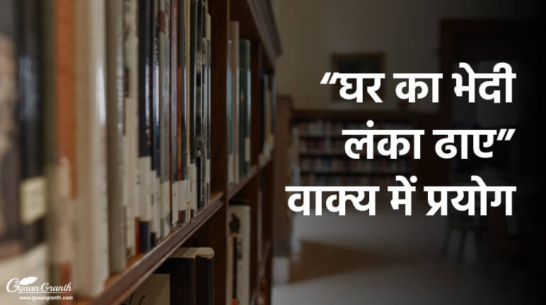 घर का भेदी लंका ढाए