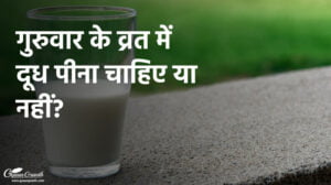 गुरुवार के व्रत में दूध पीना चाहिए या नहीं