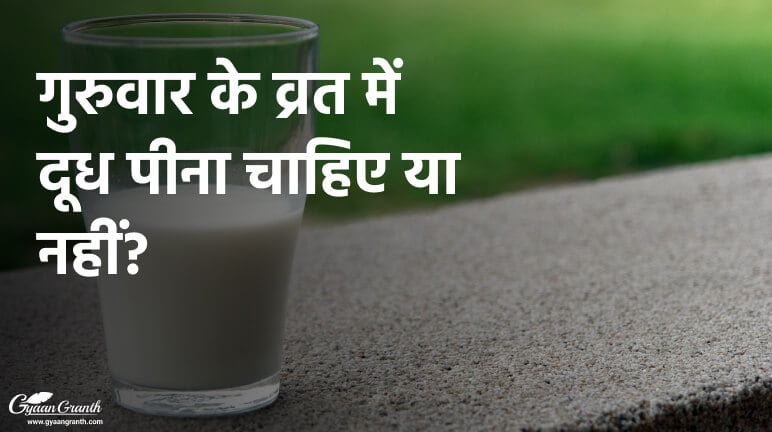 गुरुवार के व्रत में दूध पीना चाहिए या नहीं
