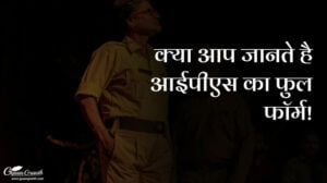 आईपीएस का फुल फॉर्म