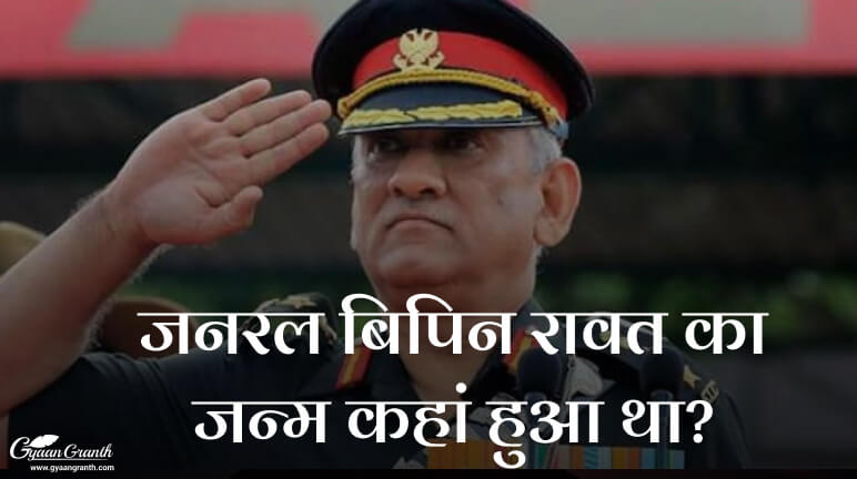 जनरल बिपिन रावत का जन्म कहां हुआ था