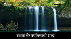 झरना का पर्यायवाची शब्द