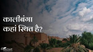 कालीबंगा कहां स्थित है?