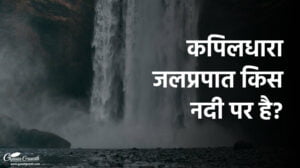 कपिलधारा जलप्रपात किस नदी पर है