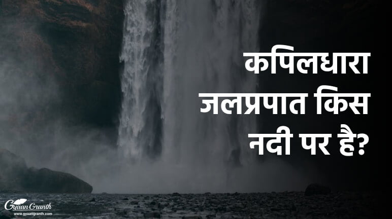 कपिलधारा जलप्रपात किस नदी पर है