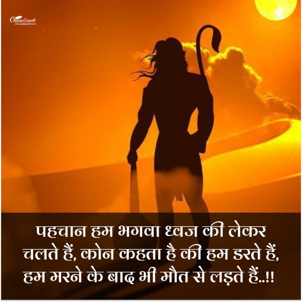 50+ कट्टर हिन्दू स्टेटस (Best Kattar Hindu Status in Hindi)