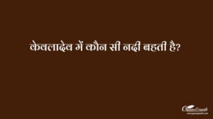 केवलादेव में कौन सी नदी बहती है