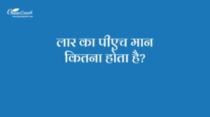 लार का पीएच मान कितना होता है?