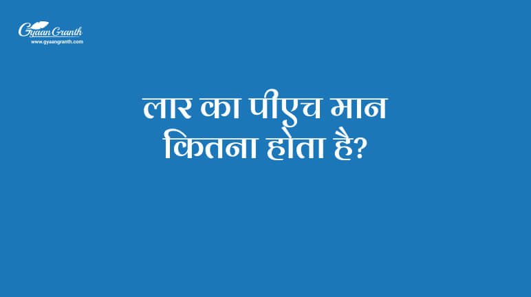लार का पीएच मान कितना होता है?