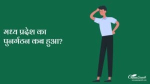 मध्य प्रदेश का पुनर्गठन कब हुआ