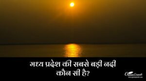 मध्य प्रदेश की सबसे बड़ी नदी कौन सी है