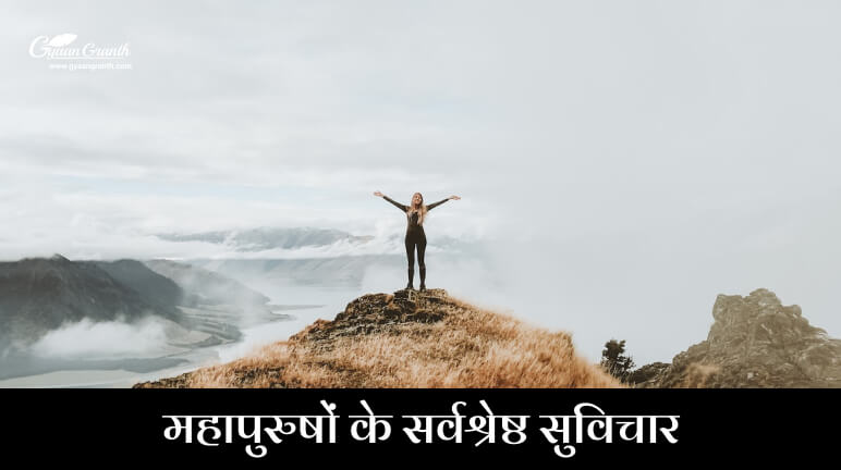 महापुरुषों के सर्वश्रेष्ठ सुविचार