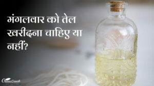 मंगलवार को तेल खरीदना चाहिए या नहीं