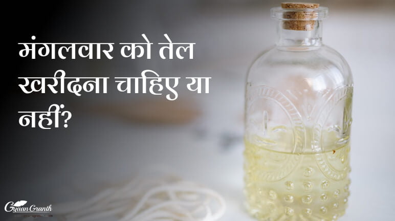 मंगलवार को तेल खरीदना चाहिए या नहीं