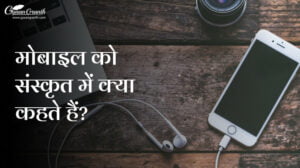मोबाइल को संस्कृत में क्या कहते हैं