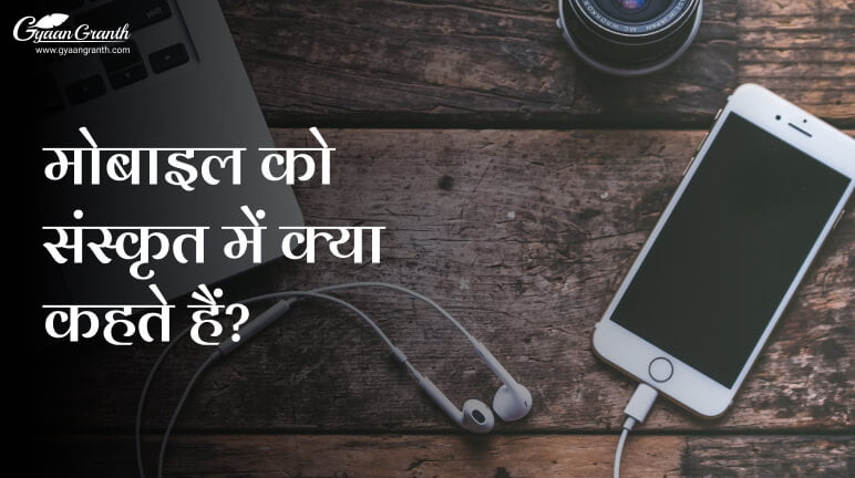 मोबाइल को संस्कृत में क्या कहते हैं