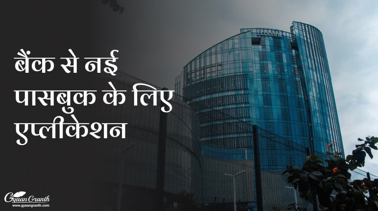 [2022] बैंक से नई पासबुक के लिए एप्लीकेशन का फॉर्मेट