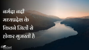 नर्मदा नदी मध्यप्रदेश के कितने जिलों से होकर गुजरती है