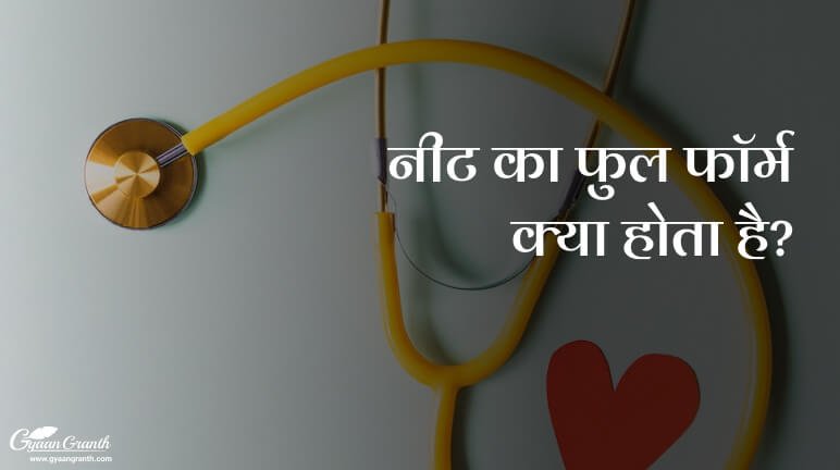 नीट का फुल फॉर्म इन हिंदी