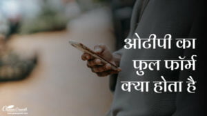 ओटीपी का फुल फॉर्म क्या होता है