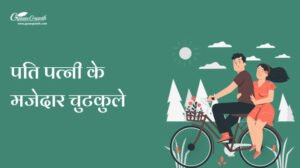 पति पत्नी जोक्स इन हिंदी फॉर व्हाट्सएप्प